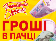 ТМ «Петріківська Лакомка» — «Гроші в пачці